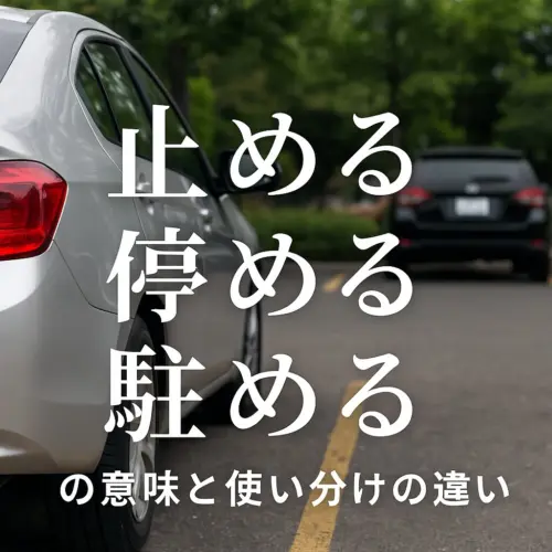 『車をとめる』はどの漢字?止める・停める・駐める | 知識の交差点